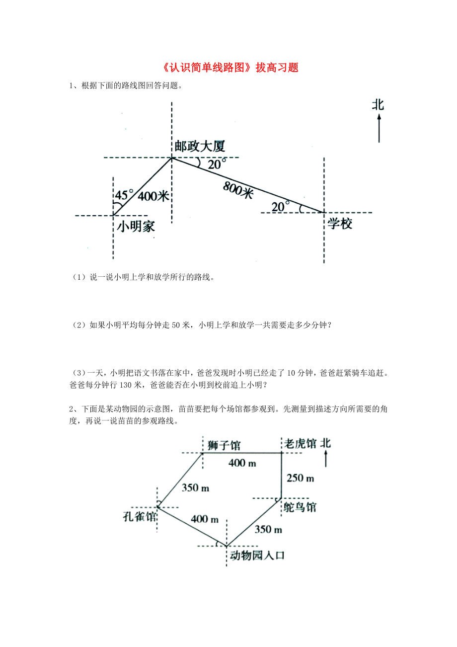 2022五年级数学上册 第1单元《方向与路线》（认识简单线路图）拔高习题（新版）冀教版_第1页