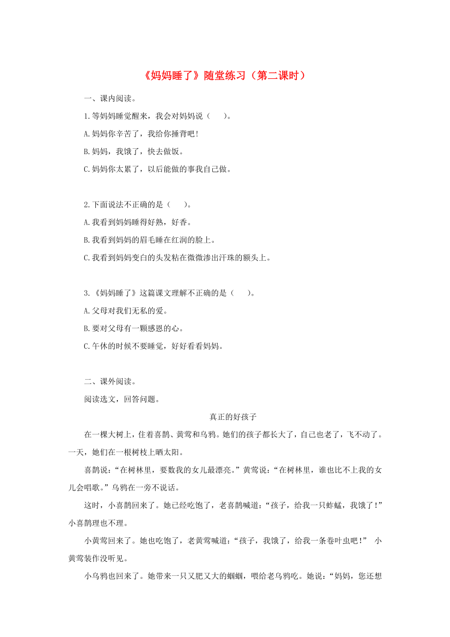 2022二年级语文上册 课文2 7《妈妈睡了》（第二课时）随堂练习 新人教版_第1页