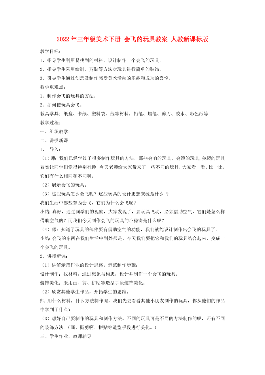 2022年三年級(jí)美術(shù)下冊(cè) 會(huì)飛的玩具教案 人教新課標(biāo)版_第1頁