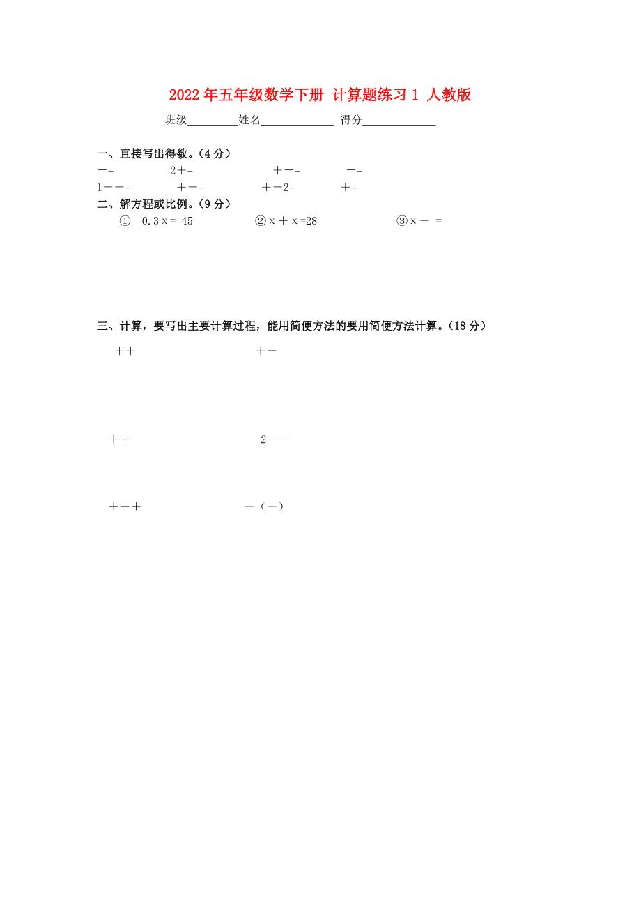 2022年五年級數(shù)學(xué)下冊 計算題練習(xí)1 人教版_第1頁