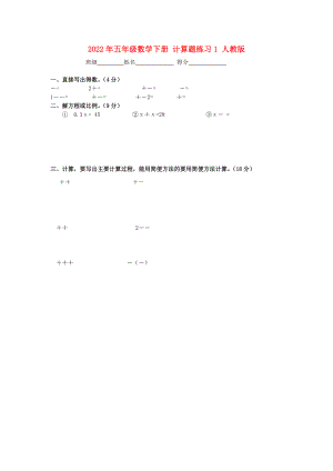 2022年五年級(jí)數(shù)學(xué)下冊(cè) 計(jì)算題練習(xí)1 人教版