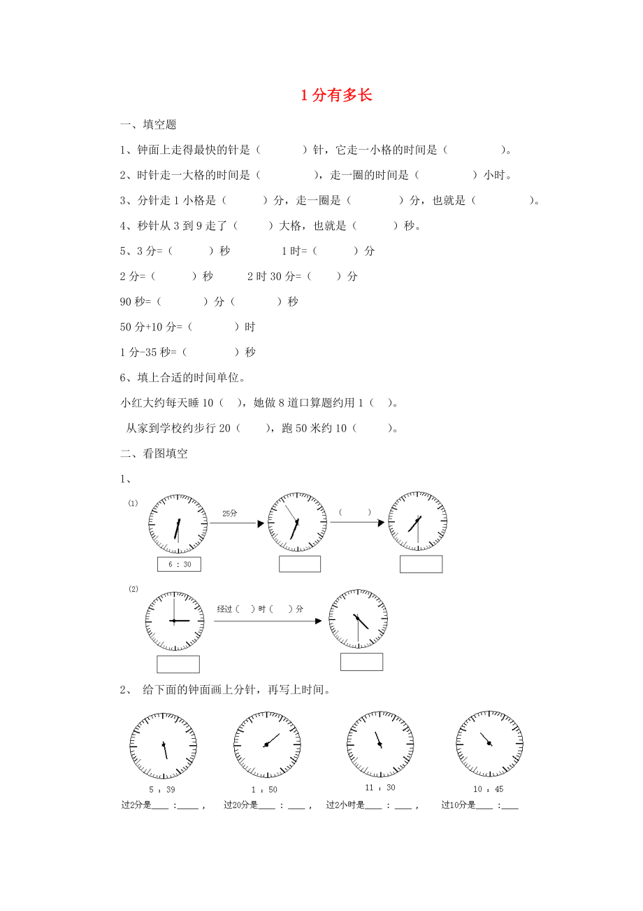 二年級數(shù)學(xué)下冊 七《時(shí) 分 秒》1分有多長同步練習(xí)3 北師大版_第1頁