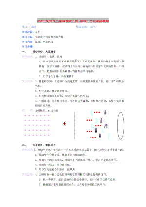 2021-2022年二年級體育下冊 游戲、立定跳遠(yuǎn)教案