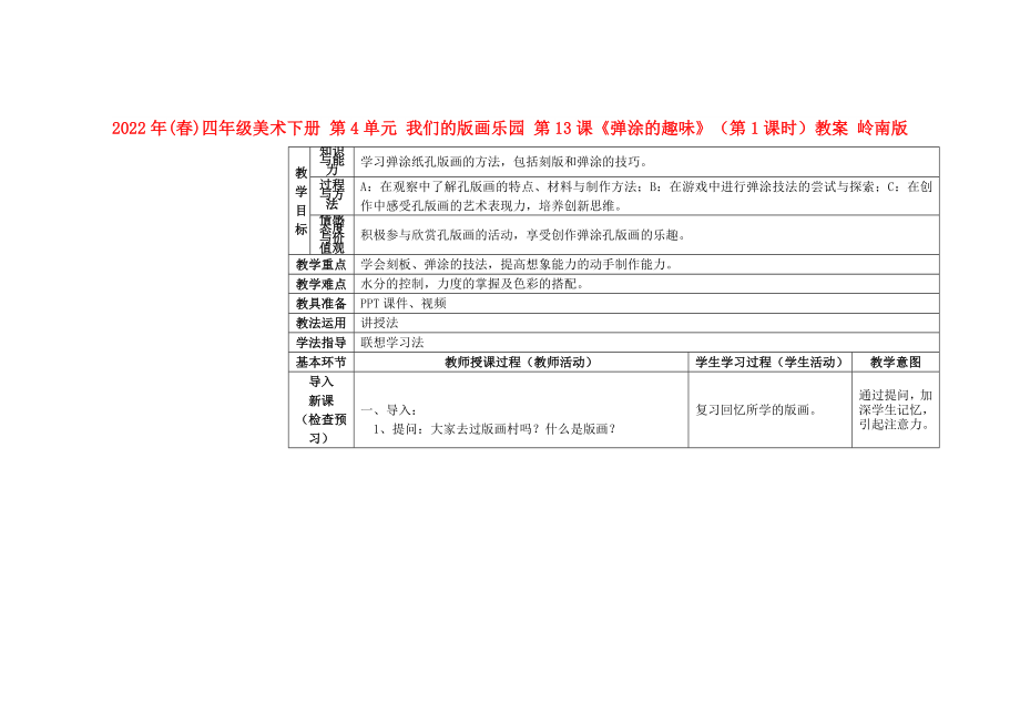 2022年(春)四年級(jí)美術(shù)下冊(cè) 第4單元 我們的版畫樂園 第13課《彈涂的趣味》（第1課時(shí)）教案 嶺南版_第1頁(yè)