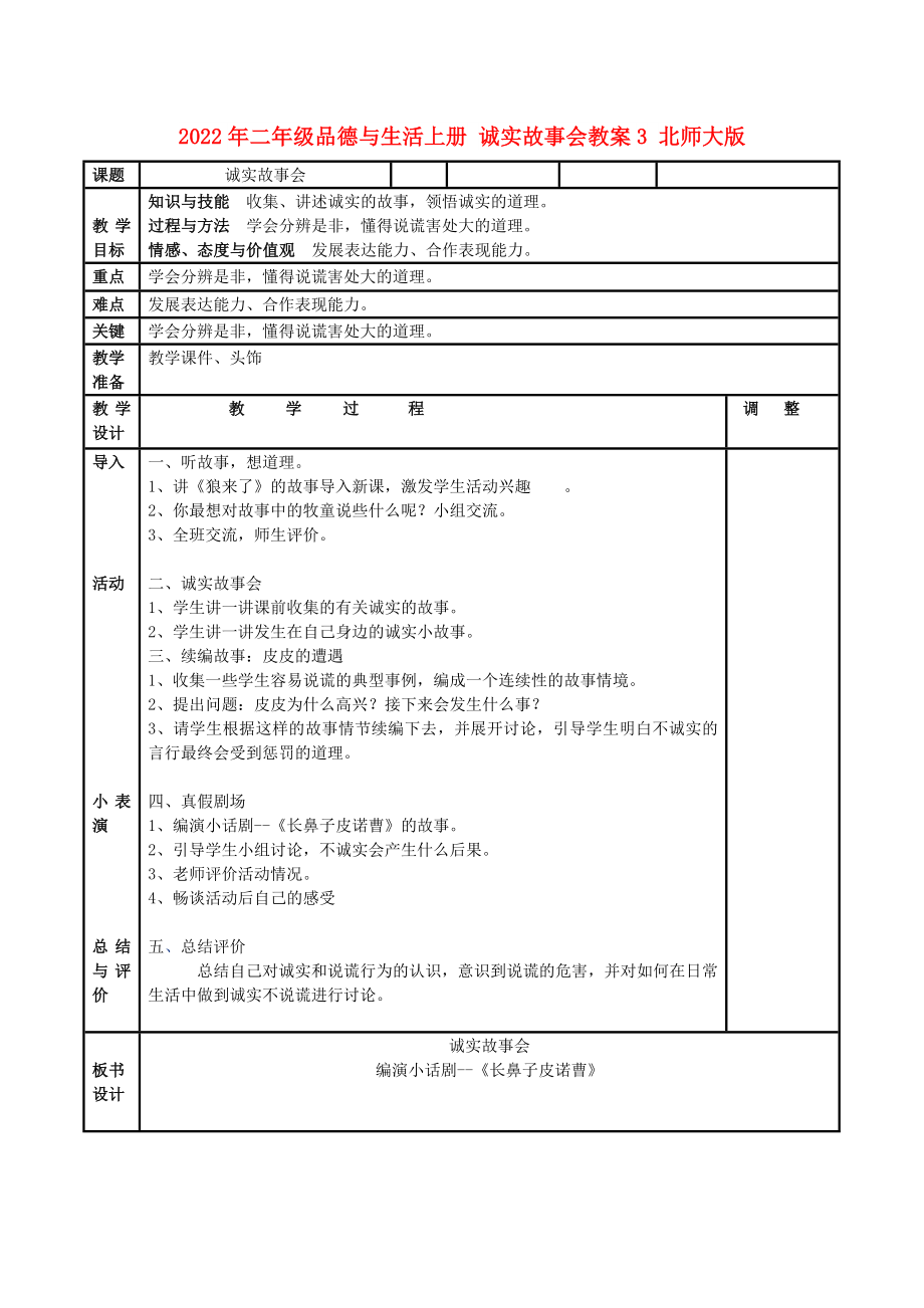 2022年二年級品德與生活上冊 誠實故事會教案3 北師大版_第1頁