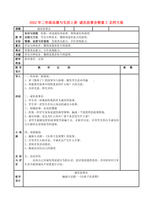 2022年二年級品德與生活上冊 誠實故事會教案3 北師大版