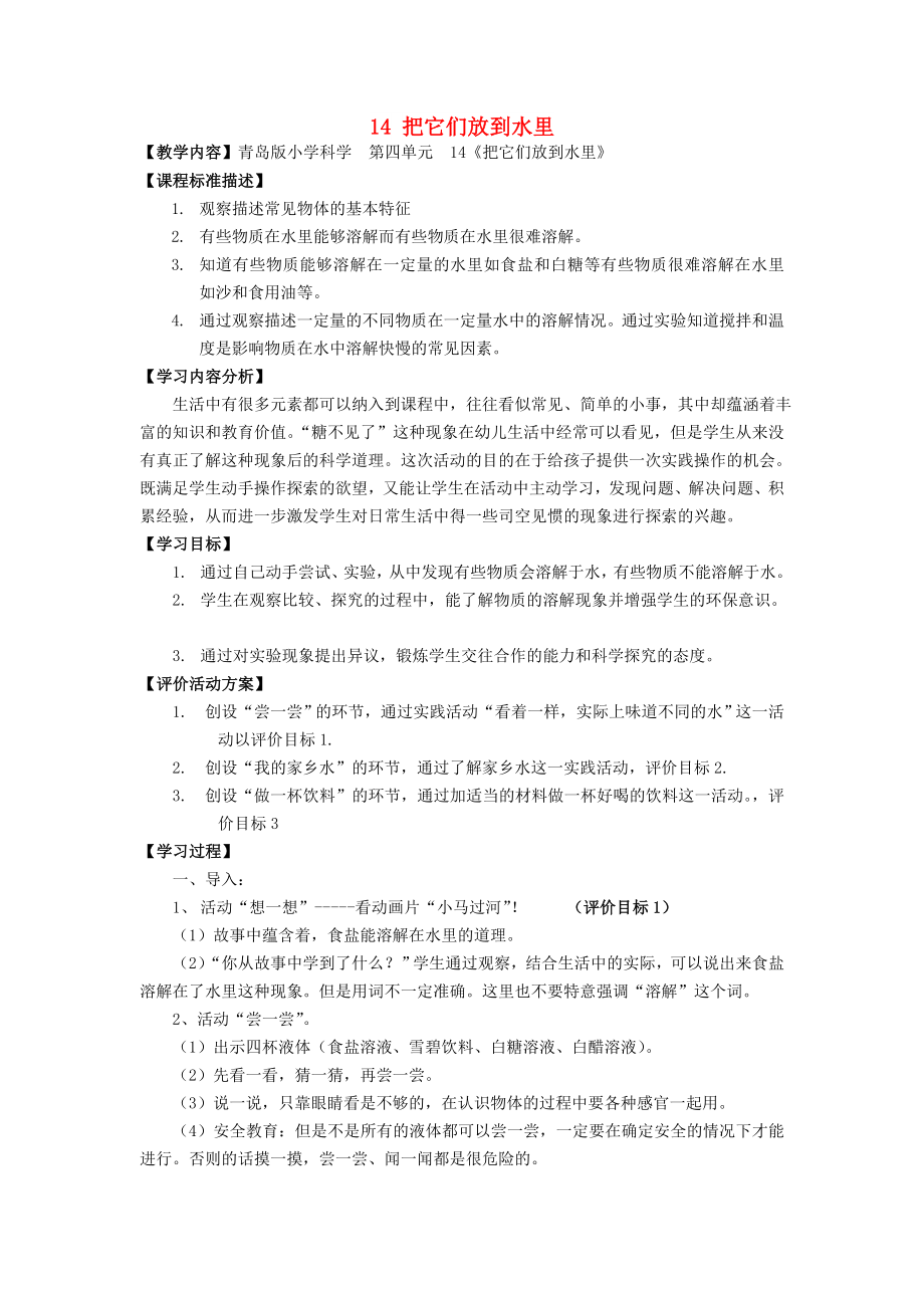 2022秋一年級科學(xué)上冊 第14課 把它們放到水里教案2 青島版六三制_第1頁