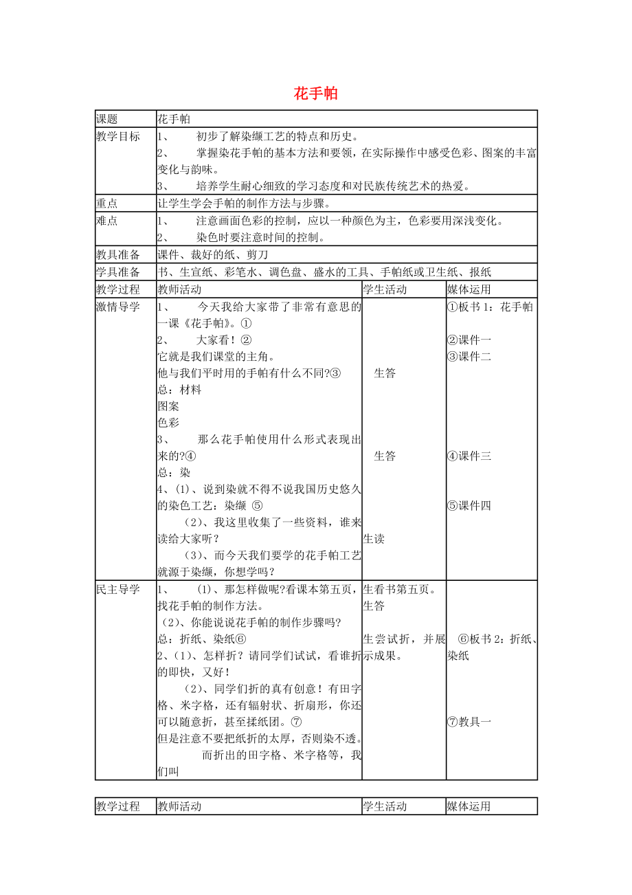 三年級美術(shù)上冊 第10課 花手帕教案 湘美版_第1頁