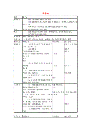 三年級美術(shù)上冊 第10課 花手帕教案 湘美版