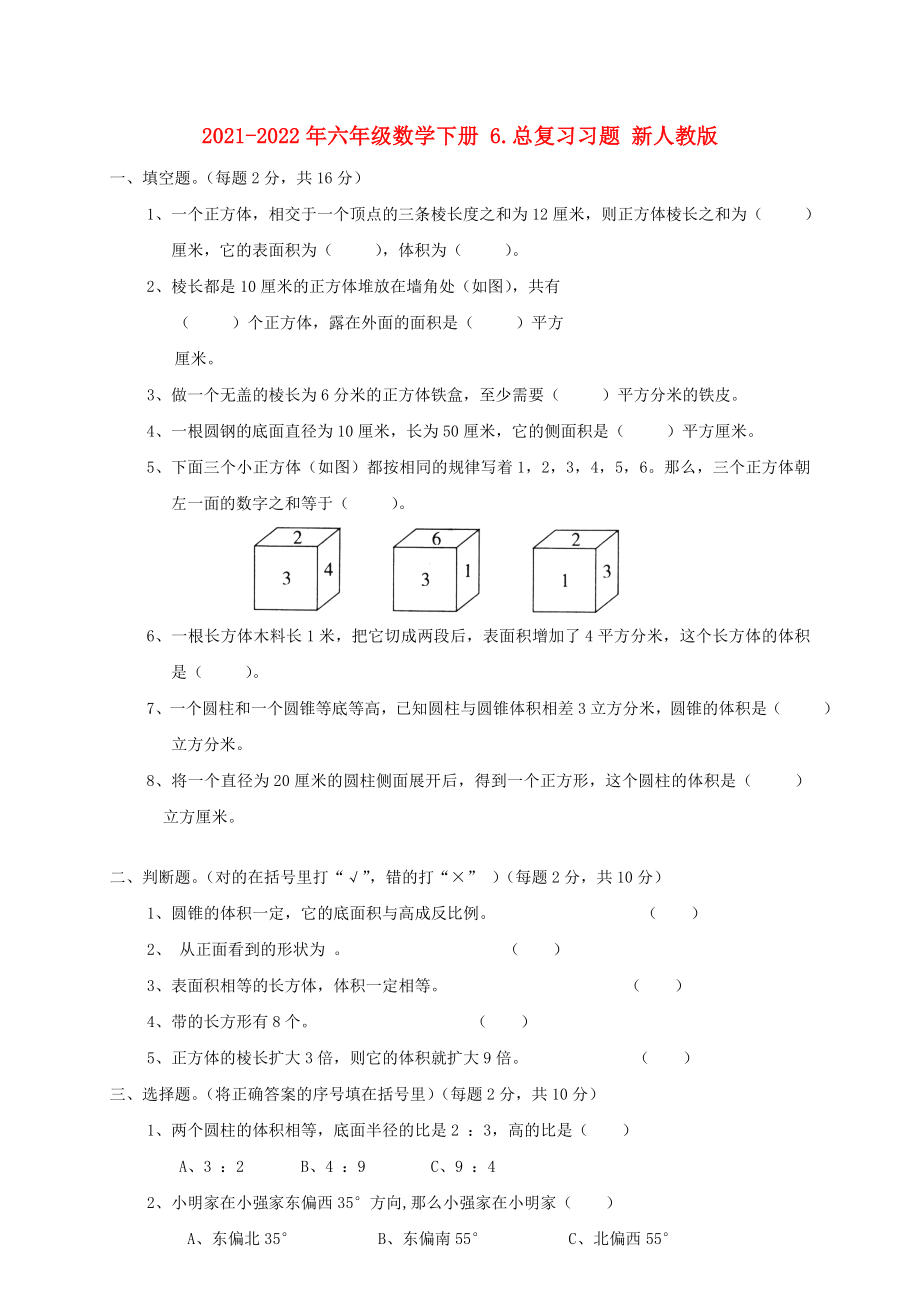 2021-2022年六年級數(shù)學下冊 6.總復(fù)習習題 新人教版_第1頁