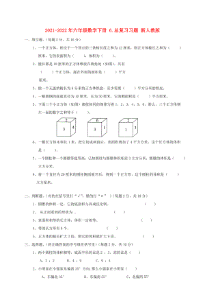 2021-2022年六年級數(shù)學下冊 6.總復習習題 新人教版