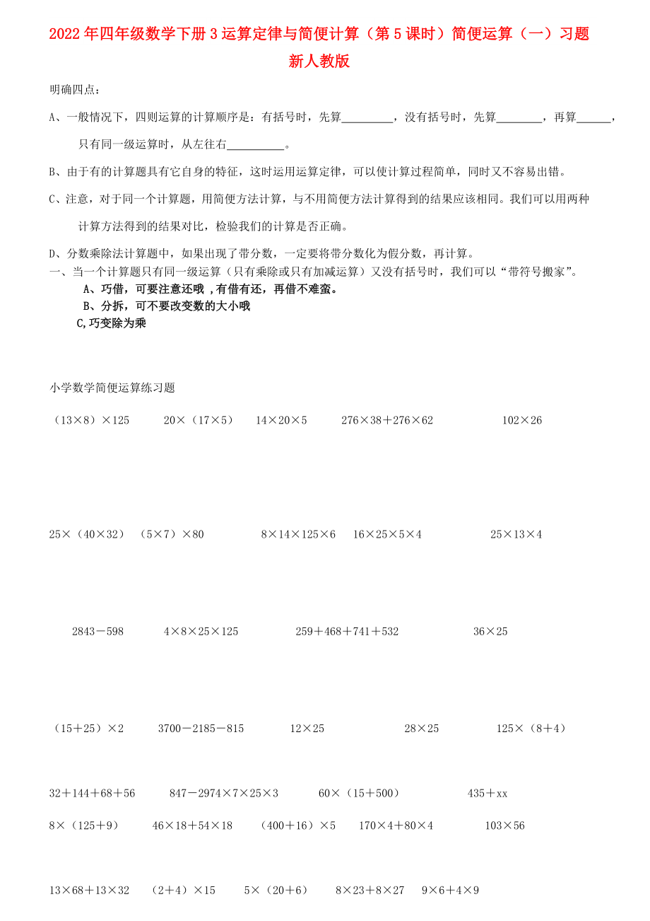 2022年四年級數(shù)學(xué)下冊 3 運算定律與簡便計算（第5課時）簡便運算（一）習(xí)題 新人教版_第1頁