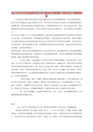 2021-2022年三年級品德與社會下冊 我們的生活需要誰 1教學(xué)反思 人教新課標(biāo)版