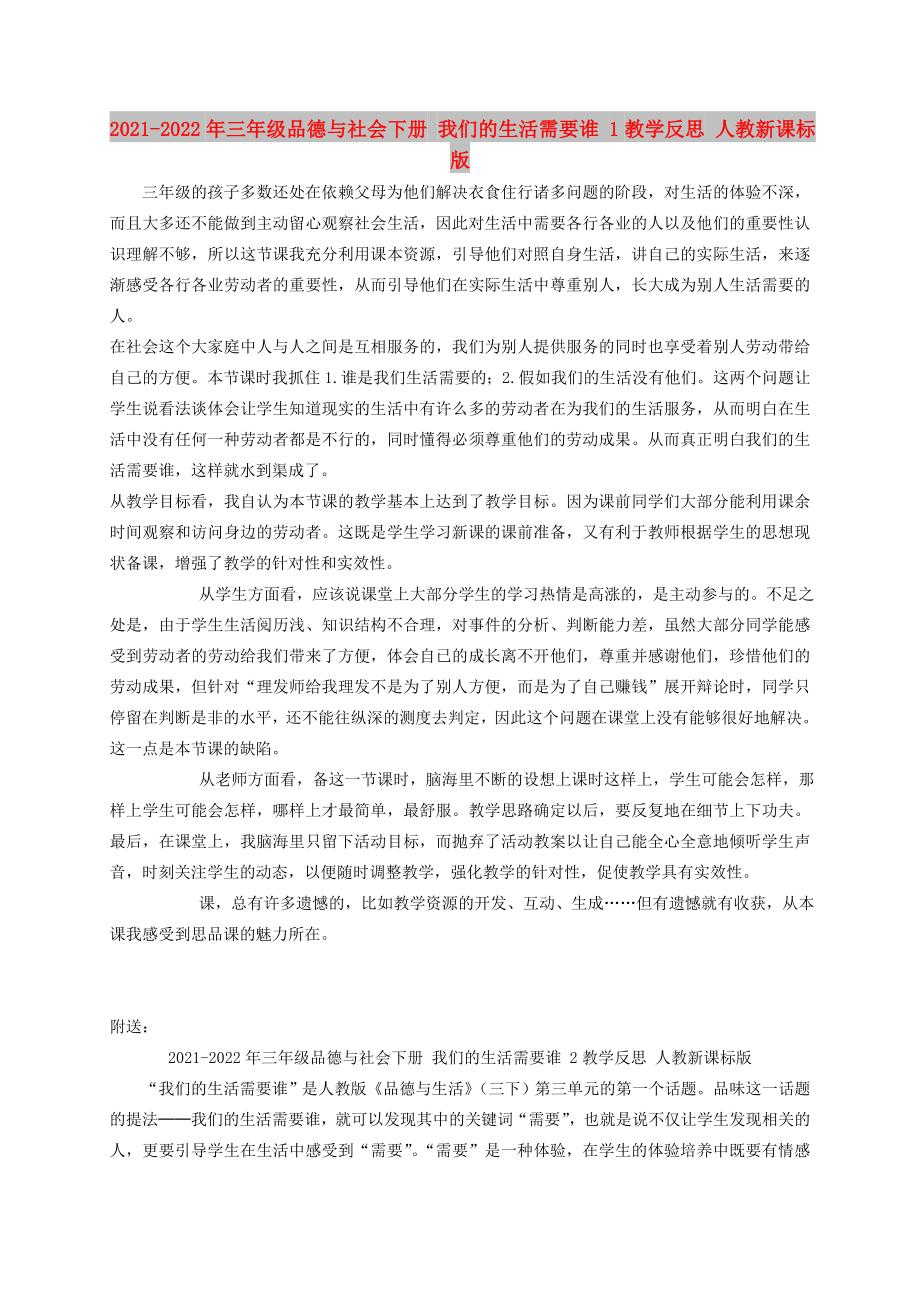 2021-2022年三年级品德与社会下册 我们的生活需要谁 1教学反思 人教新课标版_第1页