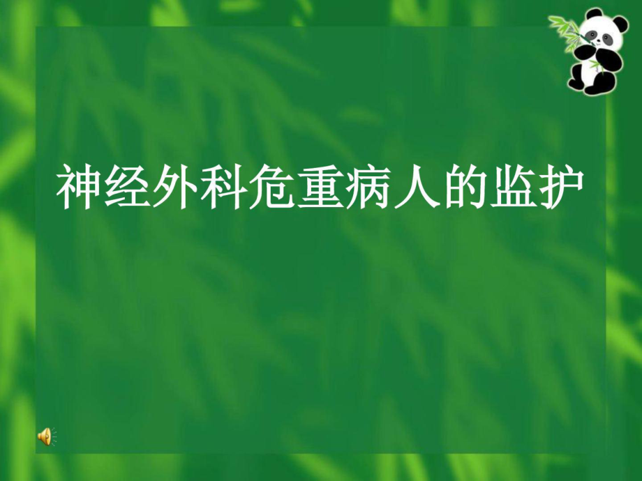 神经外科医学监护课件_第1页