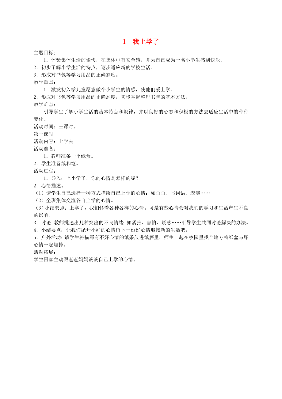 一年级道德与法治上册 第一单元 我是小学生啦 1 我上学了教案设计1 鄂教版_第1页