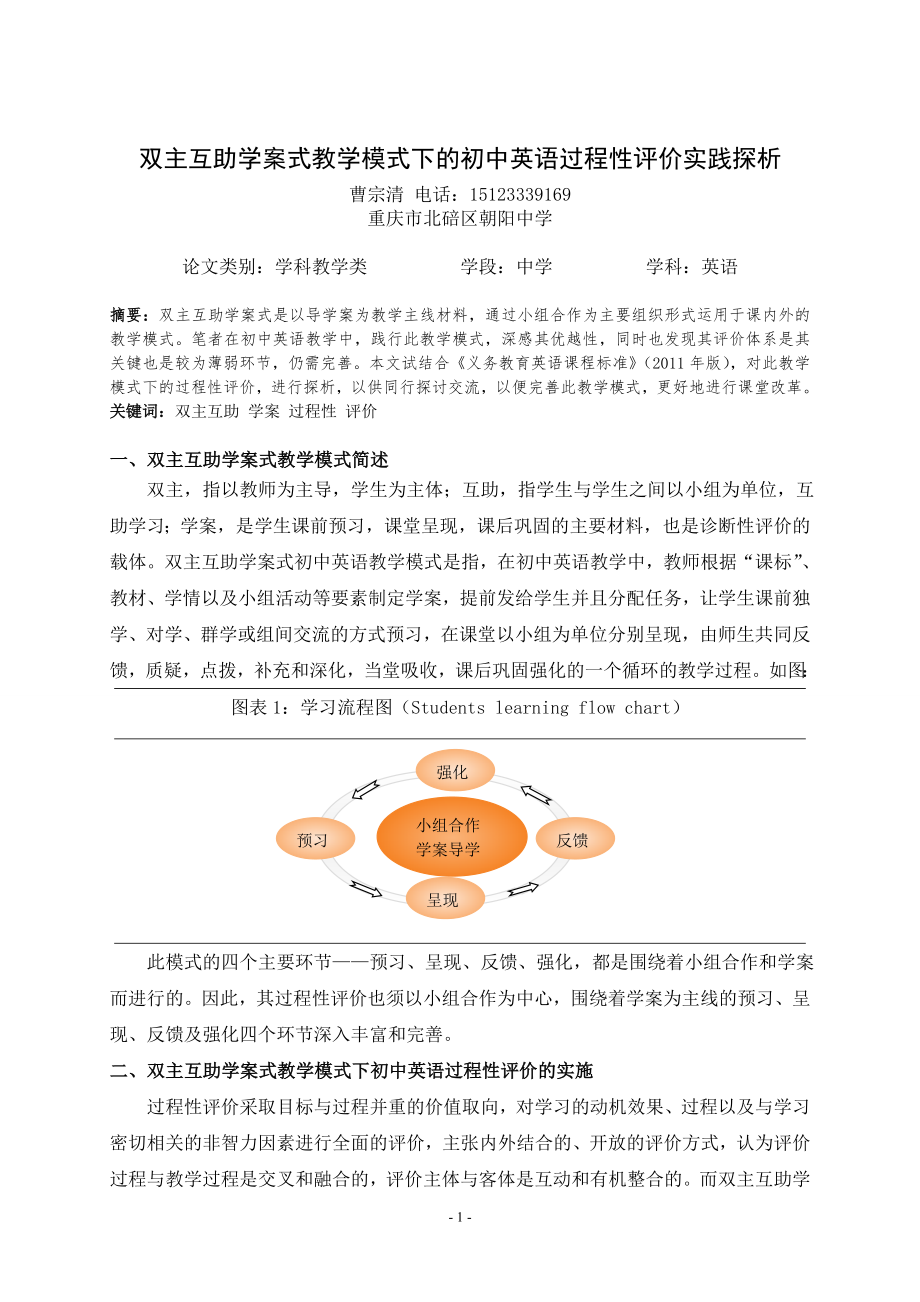 双主互助学案式教学模式下的初中英语过程性评价实践探析_第1页