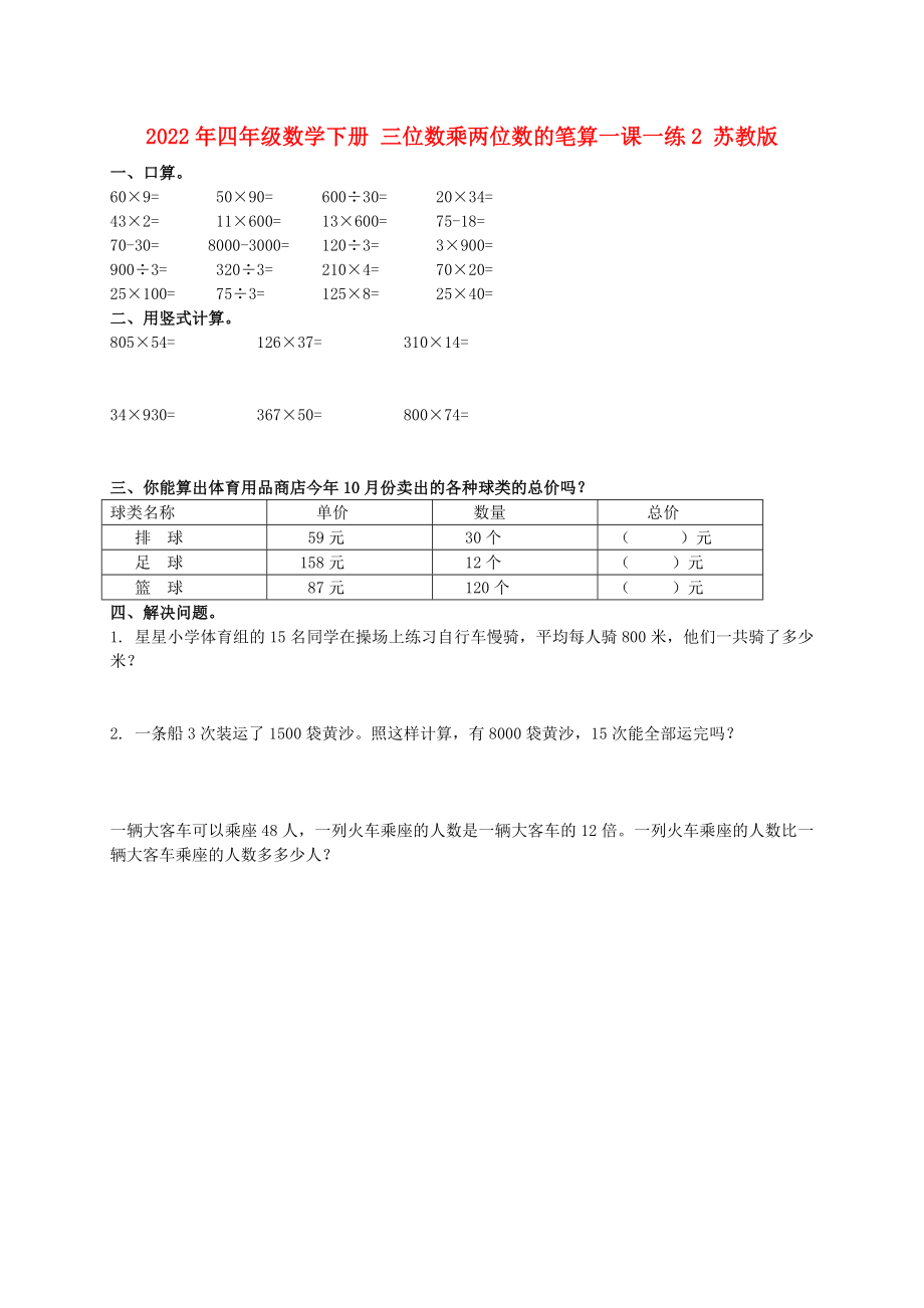 2022年四年級(jí)數(shù)學(xué)下冊(cè) 三位數(shù)乘兩位數(shù)的筆算一課一練2 蘇教版_第1頁(yè)