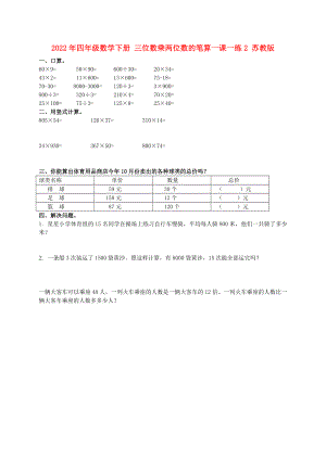 2022年四年級數(shù)學(xué)下冊 三位數(shù)乘兩位數(shù)的筆算一課一練2 蘇教版