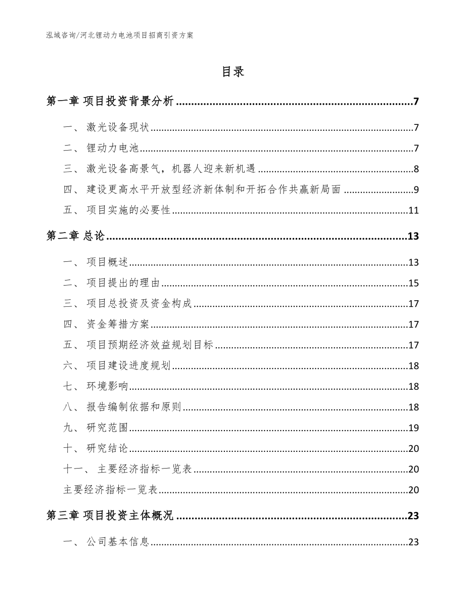 河北锂动力电池项目招商引资方案【参考范文】_第1页