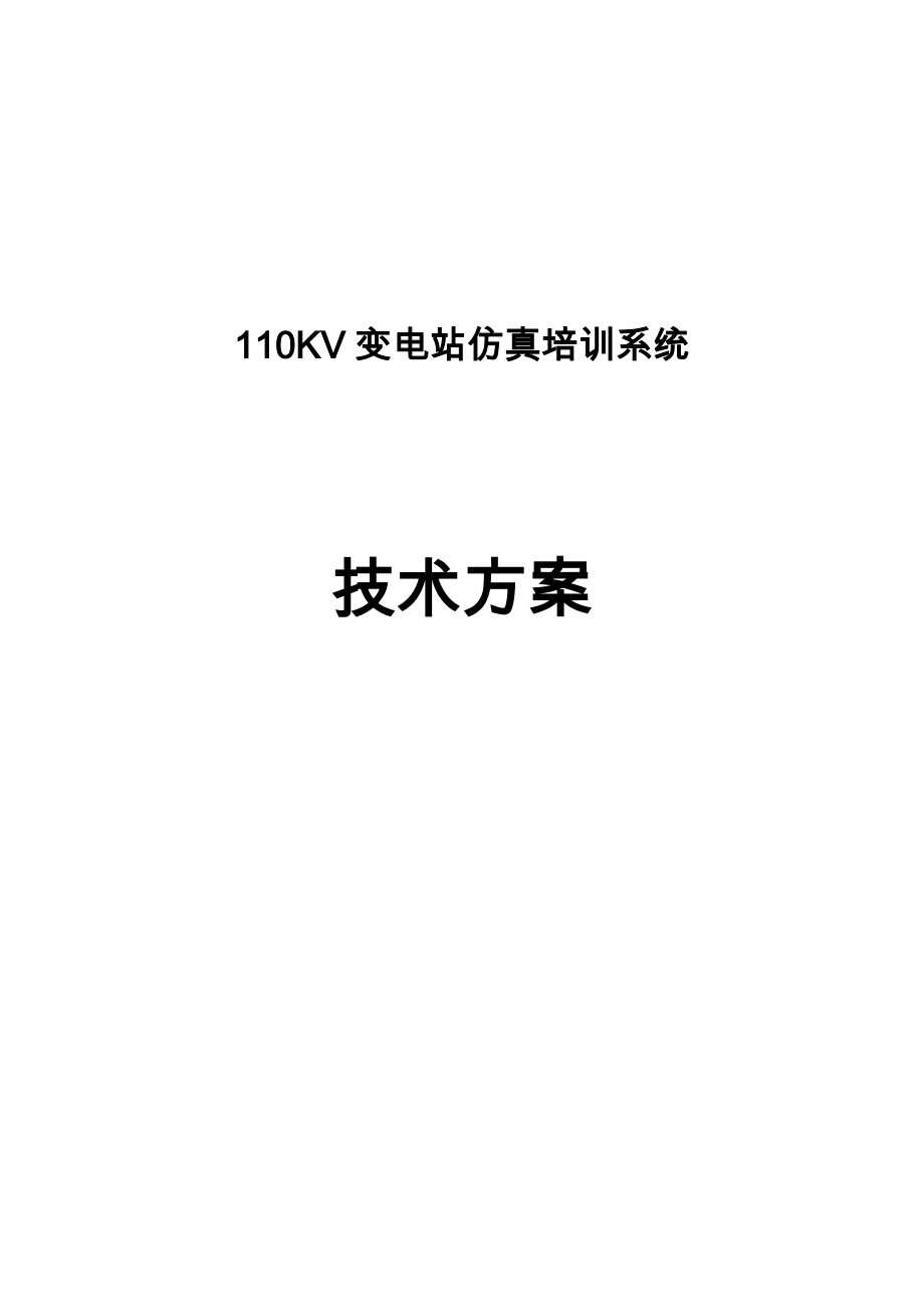 110KV变电站仿真系统技术方案_第1页