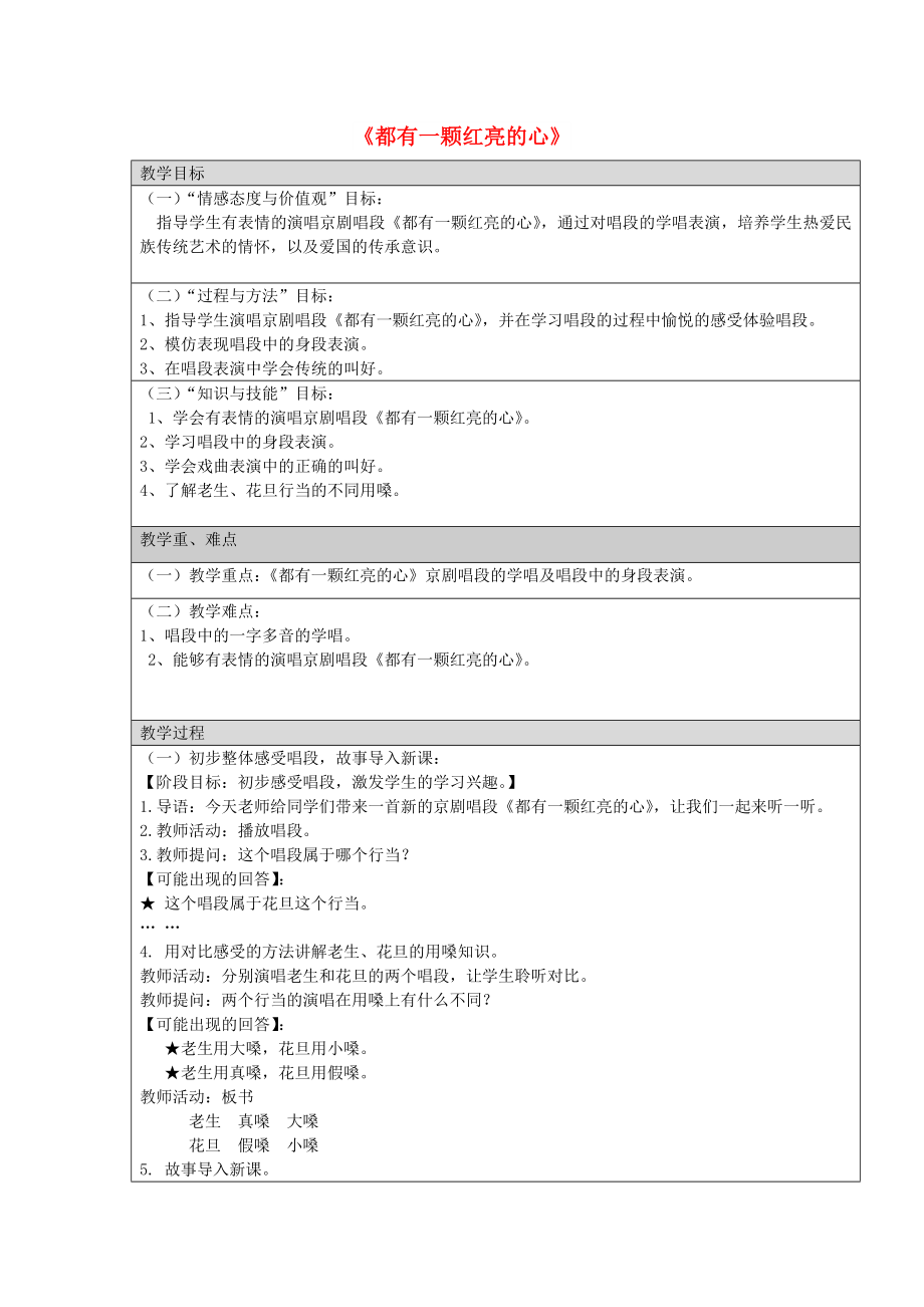 2022秋四年级音乐上册 第7课《都有一颗红亮的心》教案 湘艺版_第1页