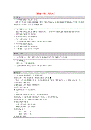 2022秋四年級(jí)音樂上冊(cè) 第7課《都有一顆紅亮的心》教案 湘藝版