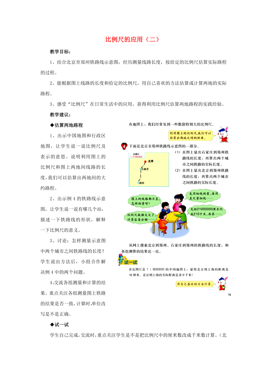 2022六年級數(shù)學上冊 第6單元 比例尺（比例尺的應用（二））教案 冀教版_第1頁