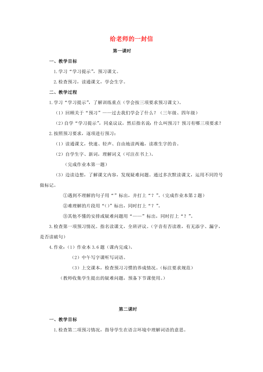 2022五年級(jí)語(yǔ)文上冊(cè) 1《給老師的一封信》教案1 浙教版_第1頁(yè)