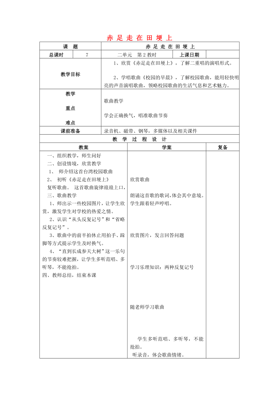 2022秋五年級(jí)音樂上冊(cè) 第一單元《赤足走在田埂上》教案 蘇少版_第1頁