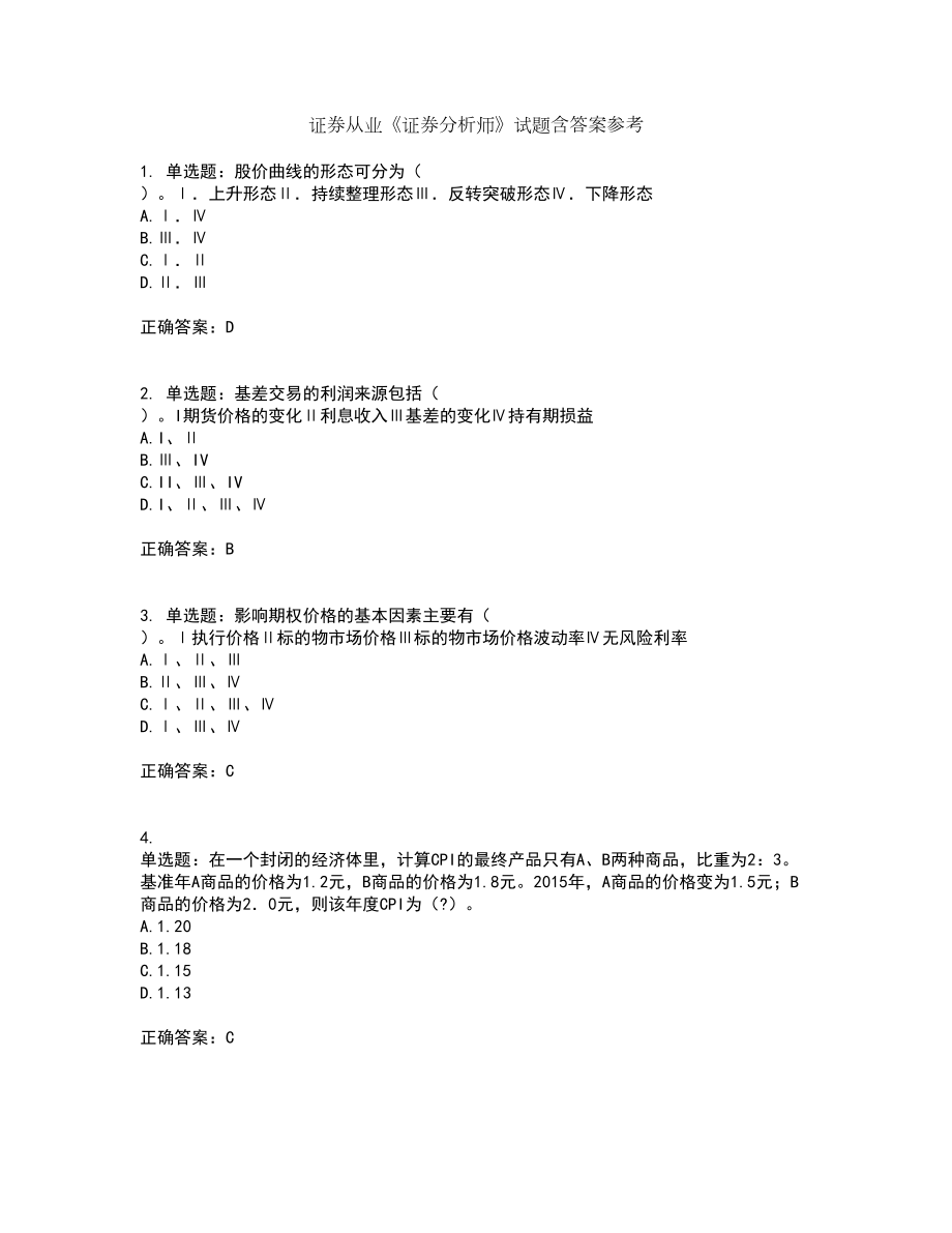 证券从业《证券分析师》试题含答案参考16_第1页