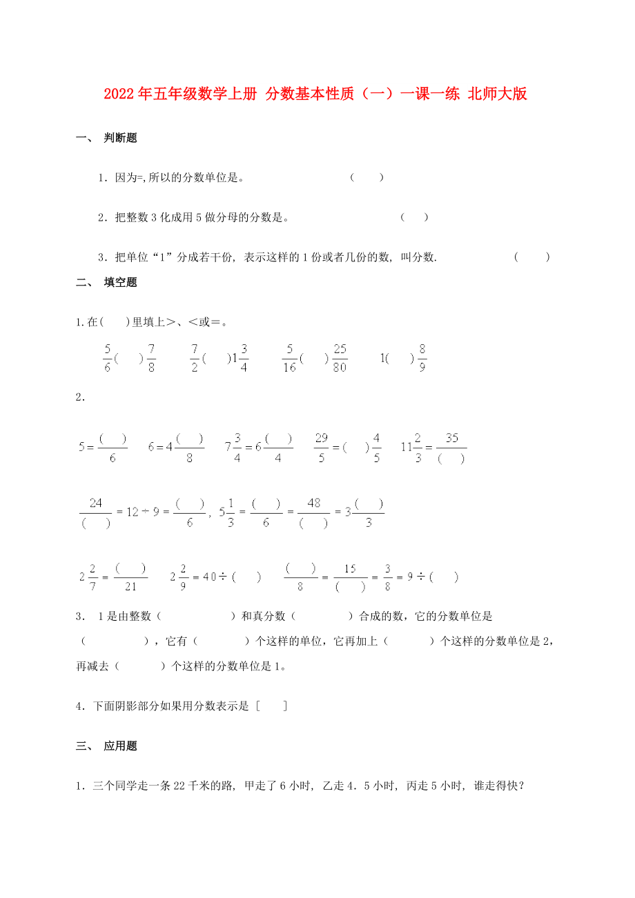 2022年五年級(jí)數(shù)學(xué)上冊(cè) 分?jǐn)?shù)基本性質(zhì)（一）一課一練 北師大版_第1頁