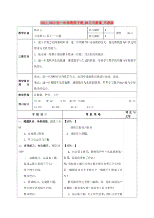 2021-2022年一年級數(shù)學下冊 練習五教案 蘇教版