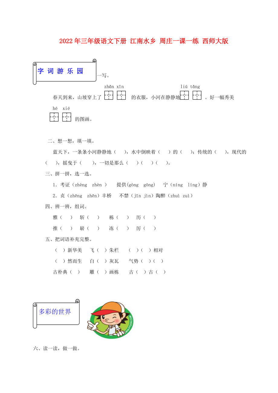 2022年三年級(jí)語文下冊(cè) 江南水鄉(xiāng) 周莊一課一練 西師大版_第1頁