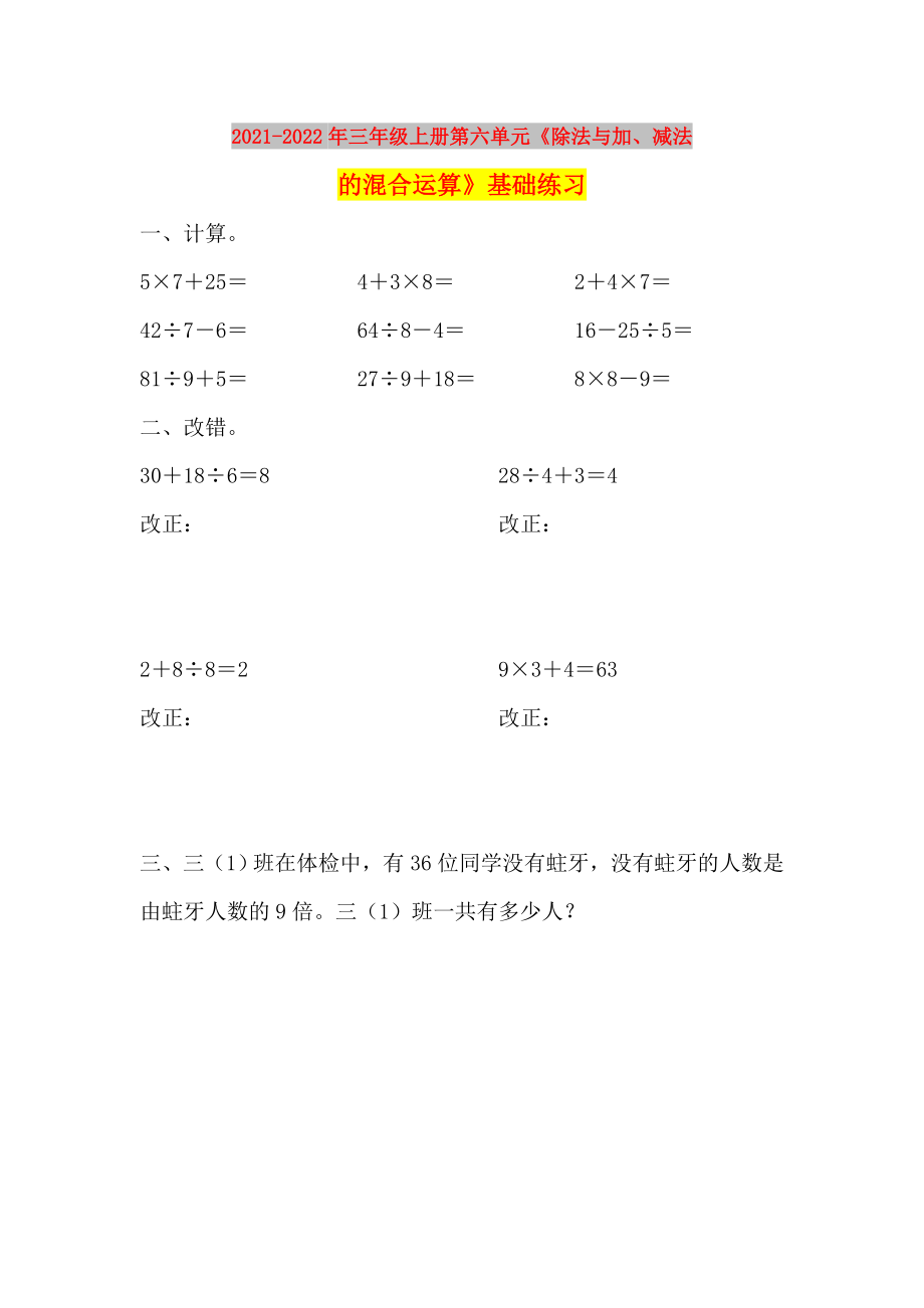 2021-2022年三年级上册第六单元《除法与加、减法的混合运算》基础练习_第1页