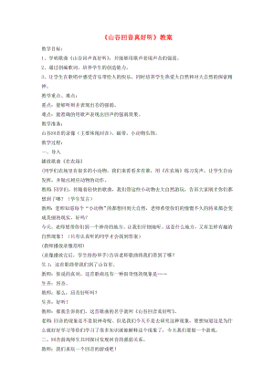 一年級音樂下冊 第5課《山谷回聲真好聽》教案2 湘藝版