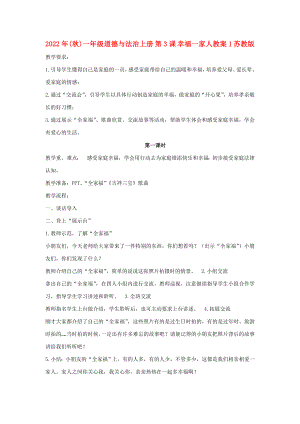 2022年(秋)一年級(jí)道德與法治上冊(cè) 第3課 幸福一家人教案1 蘇教版