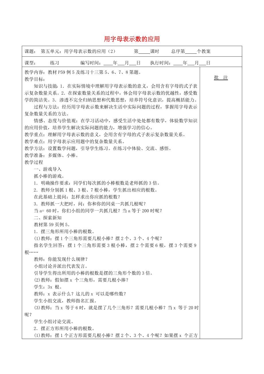 五年级数学上册 第5单元《简易方程》1 用字母表示数（用字母表示数的应用）教案2 新人教版_第1页