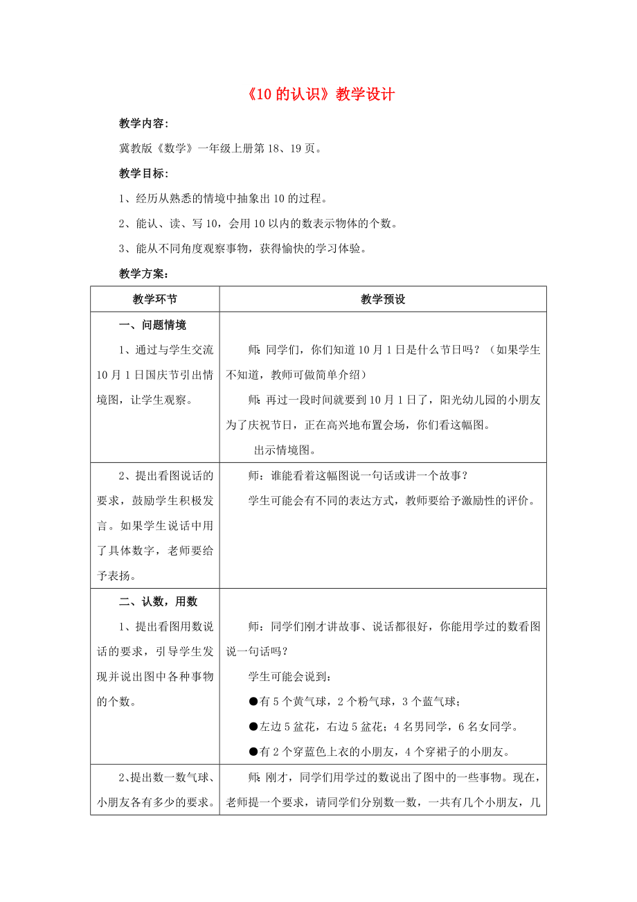 2022一年級數(shù)學(xué)上冊 第2單元《10以內(nèi)數(shù)的認(rèn)識》（10的認(rèn)識）教案 （新版）冀教版_第1頁