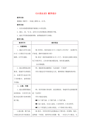 2022一年級數(shù)學(xué)上冊 第2單元《10以內(nèi)數(shù)的認(rèn)識》（10的認(rèn)識）教案 （新版）冀教版