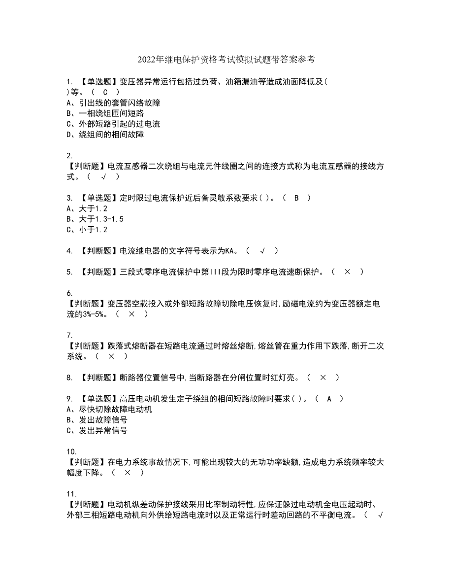 2022年继电保护资格考试模拟试题带答案参考5_第1页