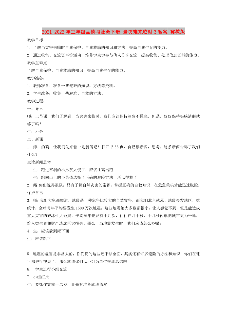 2021-2022年三年级品德与社会下册 当灾难来临时3教案 冀教版_第1页