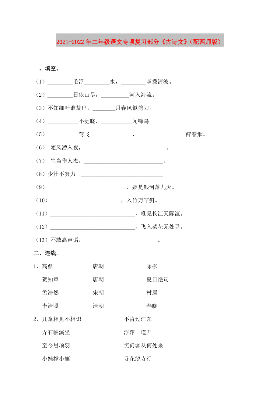 2021-2022年二年級語文專項復(fù)習(xí)部分《古詩文》（配西師版）_第1頁