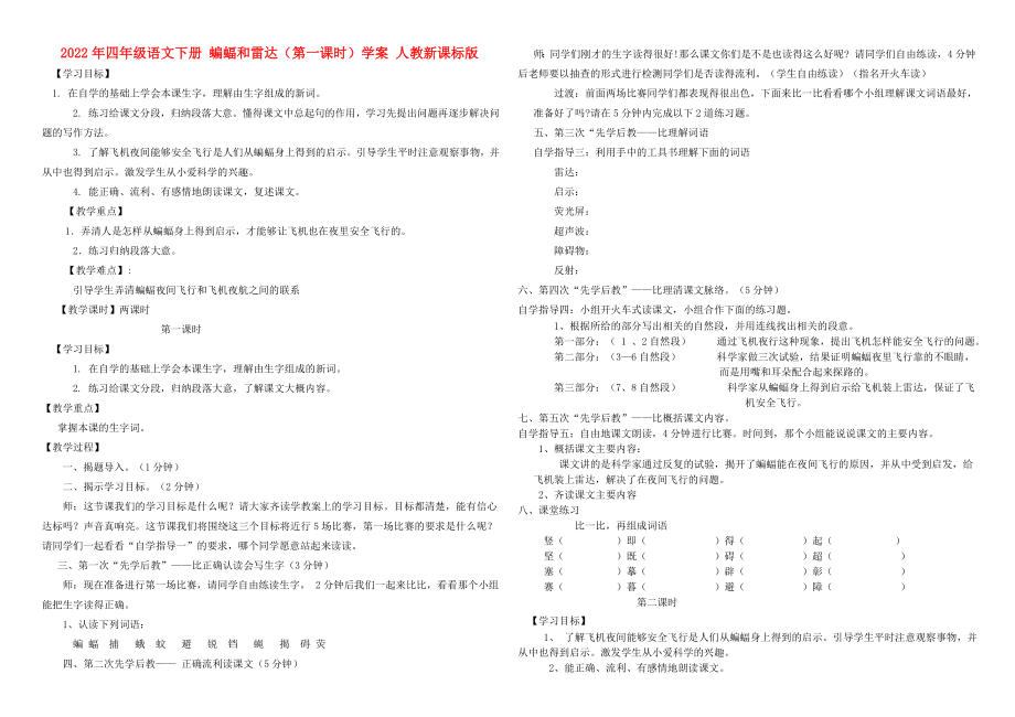 2022年四年級語文下冊 蝙蝠和雷達（第一課時）學案 人教新課標版_第1頁