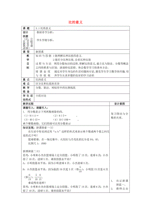 2022年秋六年級數(shù)學(xué)上冊 3.1 比的意義教案 滬教版五四制