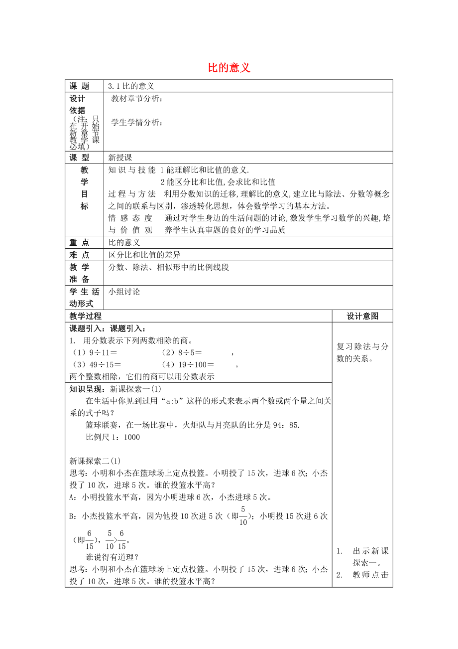 2022年秋六年級(jí)數(shù)學(xué)上冊(cè) 3.1 比的意義教案 滬教版五四制_第1頁(yè)