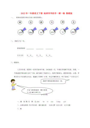 2022年一年級(jí)語文下冊(cè) 地球爺爺?shù)氖忠徽n一練 魯教版