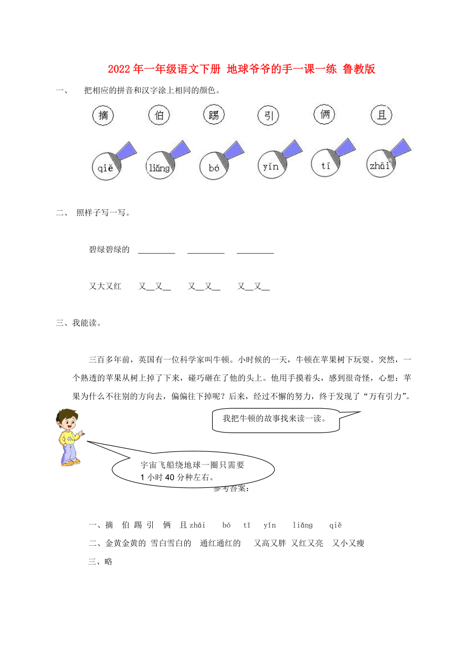 2022年一年級語文下冊 地球爺爺?shù)氖忠徽n一練 魯教版_第1頁