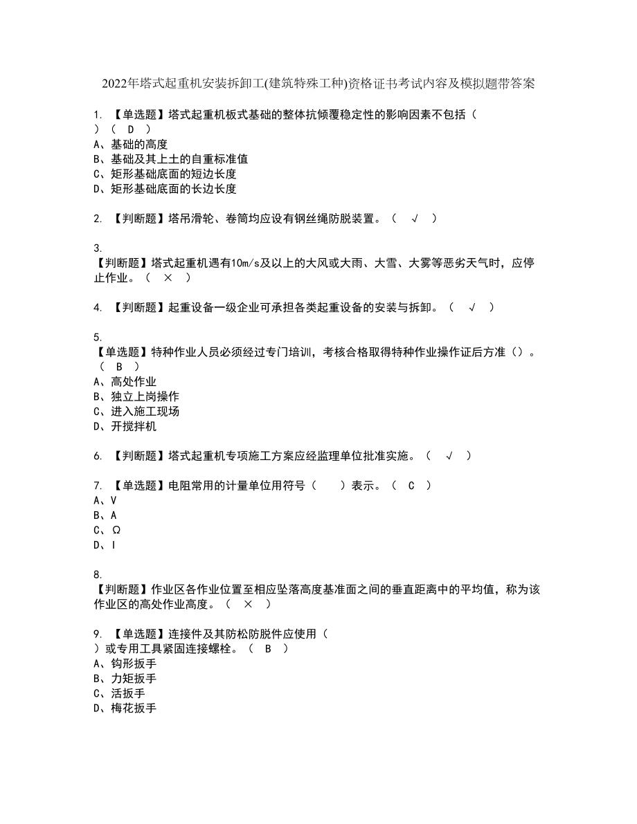 2022年塔式起重机安装拆卸工(建筑特殊工种)资格证书考试内容及模拟题带答案点睛卷82_第1页