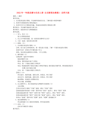 2022年一年級品德與生活上冊 認識新朋友教案1 北師大版